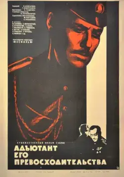 Адъютант его превосходительства / Адъютант его превосходительства (1969) cериал скачать через торрент в хорошем качестве