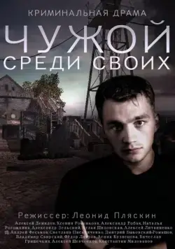 Чужой среди своих / Chuzhoy sredi svoih (2014) cериал скачать через торрент в хорошем качестве