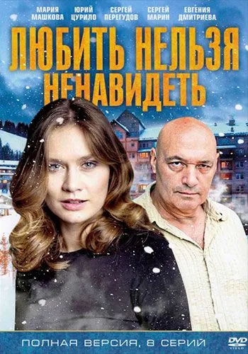 Любить нельзя ненавидеть (2013) cериал скачать через торрент в хорошем качестве