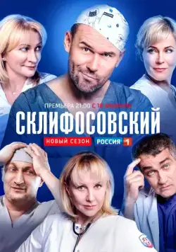 Склифосовский / Склифосовский (2012) cериал скачать через торрент в хорошем качестве