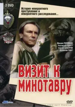 Визит к Минотавру / Визит к Минотавру (1987) cериал скачать через торрент в хорошем качестве