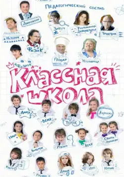 Классная школа (2013) cериал скачать через торрент в хорошем качестве