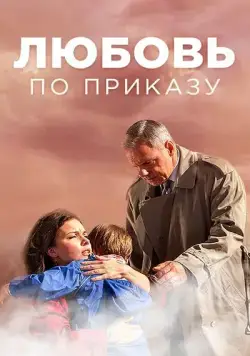 Любовь по приказу (2016) cериал скачать через торрент в хорошем качестве