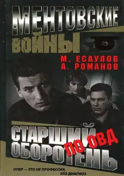 Ментовские войны / Ментовские войны (2004) cериал скачать через торрент в хорошем качестве