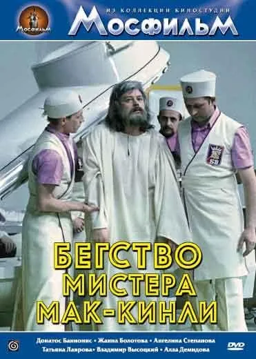Бегство мистера Мак-Кинли (1975) cериал скачать через торрент в хорошем качестве
