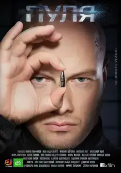 Пуля (2018) cериал скачать через торрент в хорошем качестве