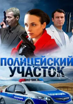 Полицейский участок (2015) cериал скачать через торрент в хорошем качестве