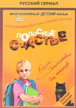 Полосатое счастье (2012) cериал скачать через торрент в хорошем качестве