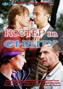 Костер на снегу (2012) cериал скачать через торрент в хорошем качестве