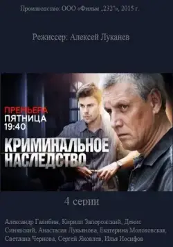 Криминальное наследство (2014) cериал скачать через торрент в хорошем качестве