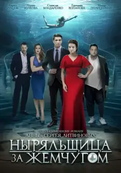 Ныряльщица за жемчугом (2018) cериал скачать через торрент в хорошем качестве