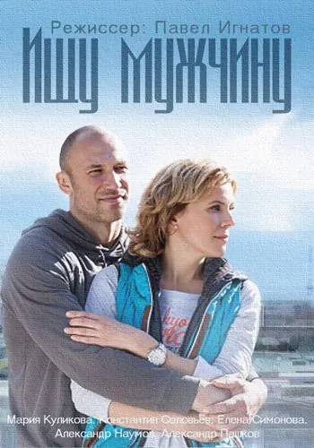 Ищу мужчину (2015) cериал скачать через торрент в хорошем качестве