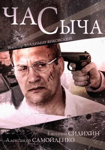 Час Сыча / Час Сыча (2015) cериал скачать через торрент в хорошем качестве
