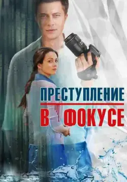Преступление в фокусе (2014) cериал скачать через торрент в хорошем качестве