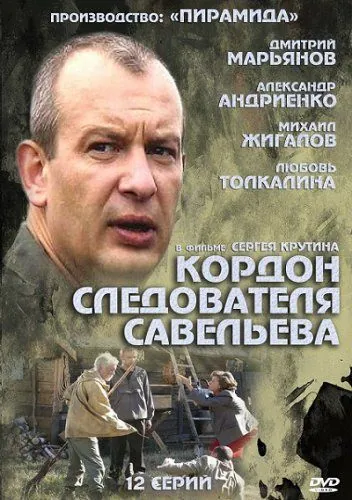 Кордон следователя Савельева / Кордон следователя Савельева (2012) cериал скачать через торрент в хорошем качестве