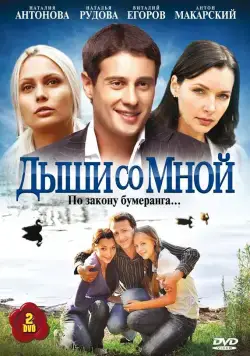 Дыши со мной (2010) cериал скачать через торрент в хорошем качестве