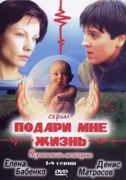 Подари мне жизнь (2003) cериал скачать через торрент в хорошем качестве