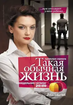 Такая обычная жизнь (2010) cериал скачать через торрент в хорошем качестве