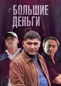 Большие деньги / Фальшивомонетчики (2015) cериал скачать через торрент в хорошем качестве