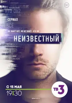 Неизвестный (2017) cериал на русском скачать через торрент файл