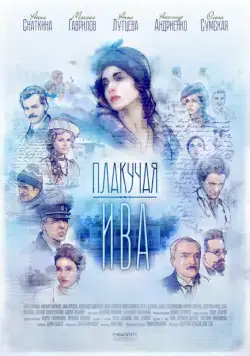 Плакучая ива (2018) cериал скачать через торрент в хорошем качестве