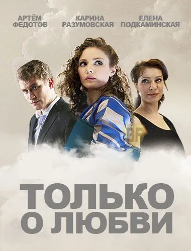 Только о любви (2012) cериал скачать через торрент в хорошем качестве