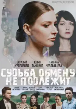 Судьба обмену не подлежит (2018) cериал скачать через торрент в хорошем качестве