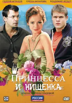 Принцесса и нищенка / Принцесса и нищенка (2009) cериал скачать через торрент в хорошем качестве