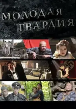 Молодая гвардия / Молодая гвардия (2015) cериал скачать через торрент в хорошем качестве