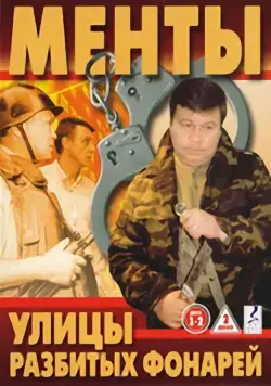 Улицы разбитых фонарей / Улицы разбитых фонарей (1997) cериал скачать через торрент в хорошем качестве