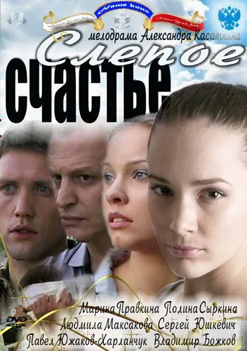Слепое счастье (2011) cериал скачать через торрент в хорошем качестве