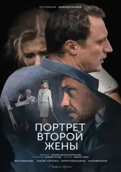 Портрет второй жены (2017) cериал скачать через торрент в хорошем качестве