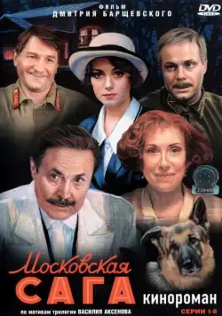 Московская сага (2004) cериал скачать через торрент в хорошем качестве