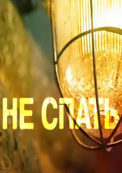 Не спать! 2014 скачать через торрент cериал в хорошем качестве