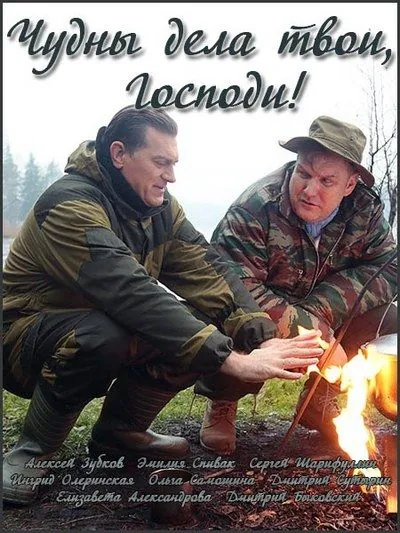 Чудны дела твои, Господи! (2015) cериал скачать через торрент в хорошем качестве