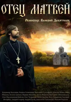 Отец Матвей (2014) cериал скачать через торрент в хорошем качестве
