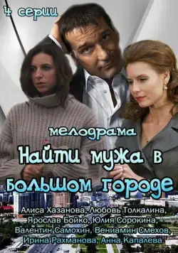 Найти мужа в большом городе 2013 скачать через торрент cериал в хорошем качестве