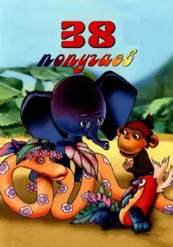 38 попугаев / 38 popugaev (1976) cериал мультфильм скачать через торрент в хорошем качестве