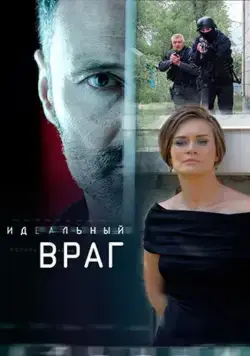 Идеальный враг (2017) cериал скачать через торрент в хорошем качестве