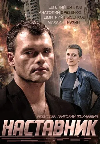 Наставник (2015) cериал скачать через торрент в хорошем качестве