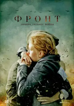 Фронт (2014) cериал скачать через торрент в хорошем качестве
