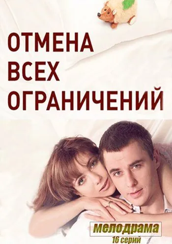 Отмена всех ограничений (2014) cериал скачать через торрент в хорошем качестве