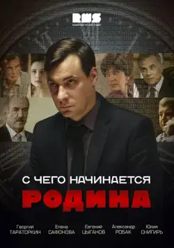 С чего начинается Родина / С чего начинается Родина (2014) cериал скачать через торрент в хорошем качестве