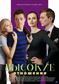 Высокие отношения (2017) cериал скачать через торрент в хорошем качестве