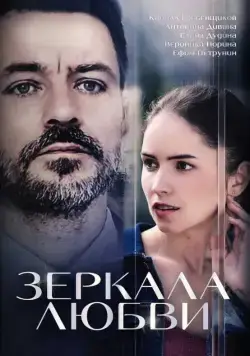 Зеркала любви (2017) cериал скачать через торрент в хорошем качестве
