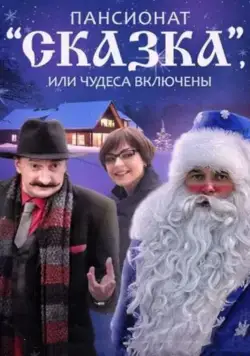 Пансионат "Сказка", или Чудеса включены (2015) cериал скачать через торрент в хорошем качестве