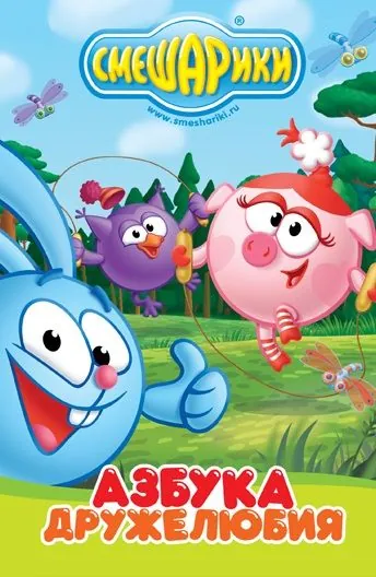 Смешарики: Азбука дружелюбия (2009) cериал мультфильм скачать через торрент в хорошем качестве
