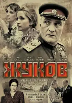 Жуков / Жуков (2011) cериал скачать через торрент в хорошем качестве