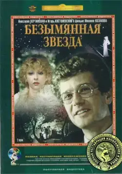 Безымянная звезда (1978) cериал скачать через торрент в хорошем качестве