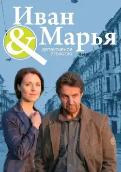 Детективное агентство Иван да Марья (2010) cериал скачать через торрент в хорошем качестве